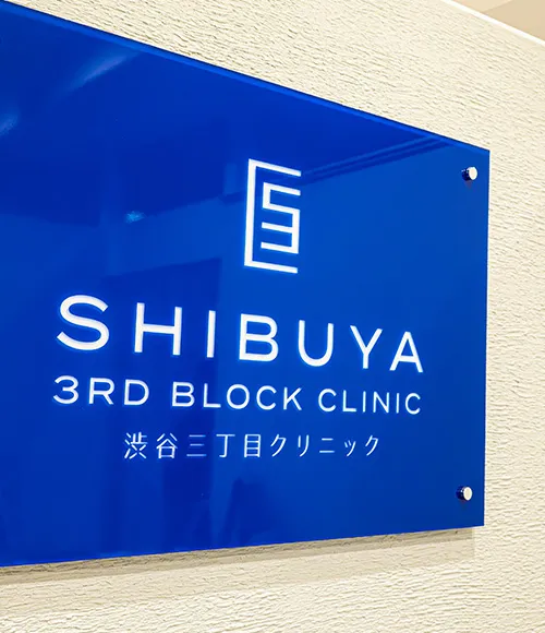渋谷三丁目クリニック